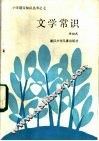 文学常识