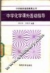 中学化学课外活动指导