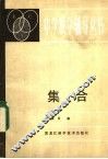 集合