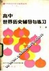 高中世界历史辅导与练习  下