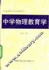 中学物理教育学