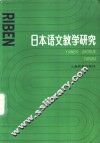 日本语文教学研究