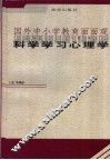 科学学习心理学