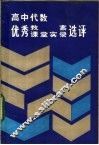 高中代数优秀教案、课堂实录选评