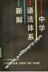 中学语法体系新解
