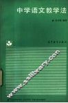 中学语文教学法