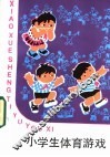 小学生体育游戏