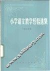 小学语文教学经验选集  一至三年级