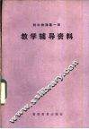 初中物理第1册教学辅导资料