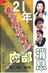 21年春节联欢晚会内部消息
