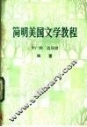 简明美国文学教程