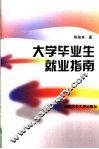 大学毕业生就业指南