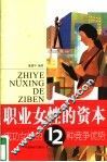 职业女性的资本  成功女性的12种竞争优势
