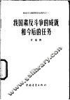 我国肃反斗争的成就和今后的任务