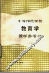 中等师范学校教育学教学参考书  上