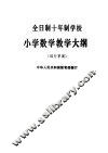 全日制十年制学校小学数学教学大纲  试行草案