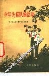 少年先锋队的活动