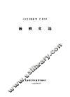 马克思  恩格斯  列宁  斯大林  教育文选 电子书封面