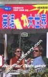 英语听力大世界  3 电子书封面