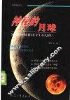 神秘的月球