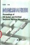 办公自动化系统与电子档案管理