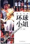 绝世佳丽  环球小姐