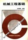 机械工程基础