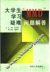 大学生学习“MMD”疑难问题解答