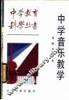 中学音乐教学