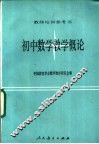 初中数学教学概论 电子书封面