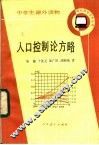 人口控制论方略