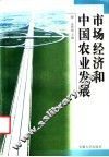 市场经济和中国农业发展