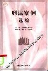 刑法案例选编