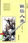 解读人生