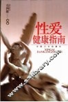 性爱健康指南