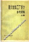 耐火材料工厂设计参考资料  上