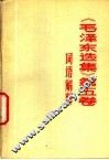 《毛泽东选集》  第5卷  词语解释