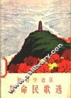 陕甘宁边区革命民歌选