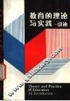 教育的理论与实践-引论