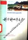 科学种田夺高产