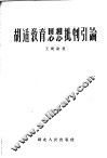 胡适教育思想批判引论
