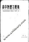 高中物理习题集
