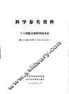 科学参考资料  十八世纪以来科学技术史  译自日本汤浅光朝著《科学文化史年表》