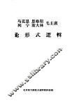 马克思  恩格斯  列宁  斯大林  毛主席论形式逻辑 封面