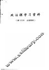 政治课学习资料
