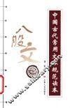 中国古代常用文体规范读本  八股文