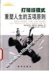 打破旧模式  重塑人生的五项原则