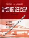 当代中国社会主义经济