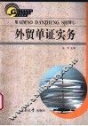 外贸单证实务