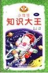 小学生知识大王  1